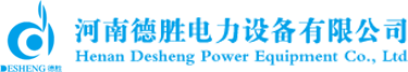 河南德勝電力設備有限公司
